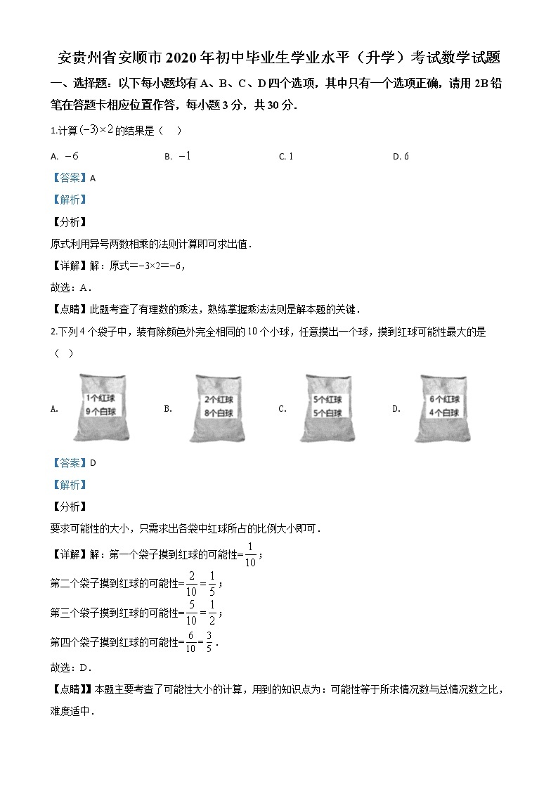 精品解析：贵州省安顺市2020年初中毕业生学业水平（升学）考试数学试题（解析版）01