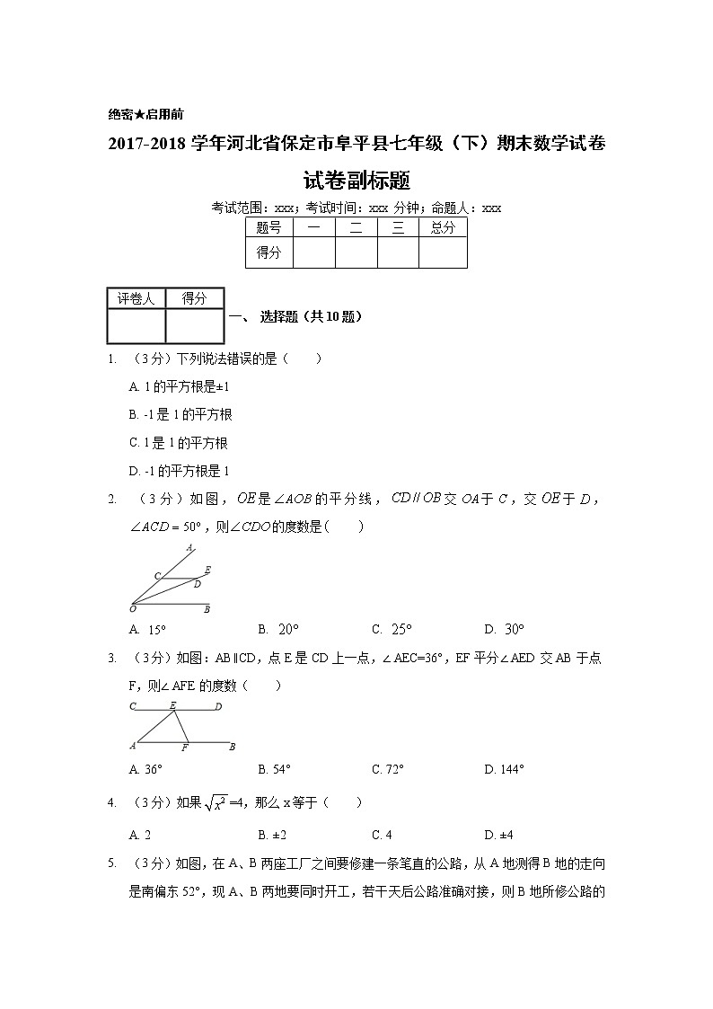 2017-2018学年河北省保定市阜平县七年级（下）期末数学试卷01