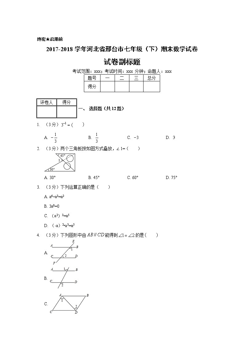 2017-2018学年河北省邢台市七年级（下）期末数学试卷01