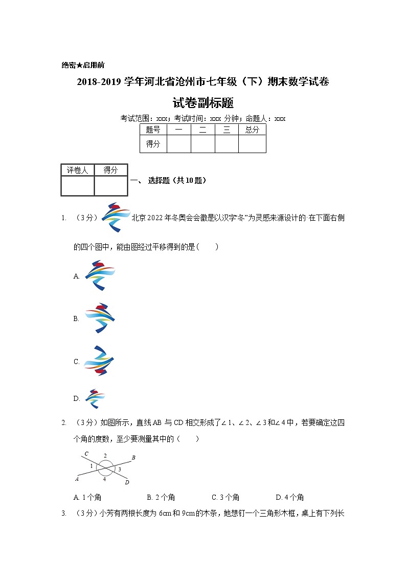 2018-2019学年河北省沧州市七年级（下）期末数学试卷01