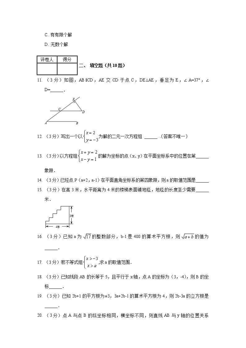 2017-2018学年河北省邢台市柏乡县七年级（下）期末数学试卷03