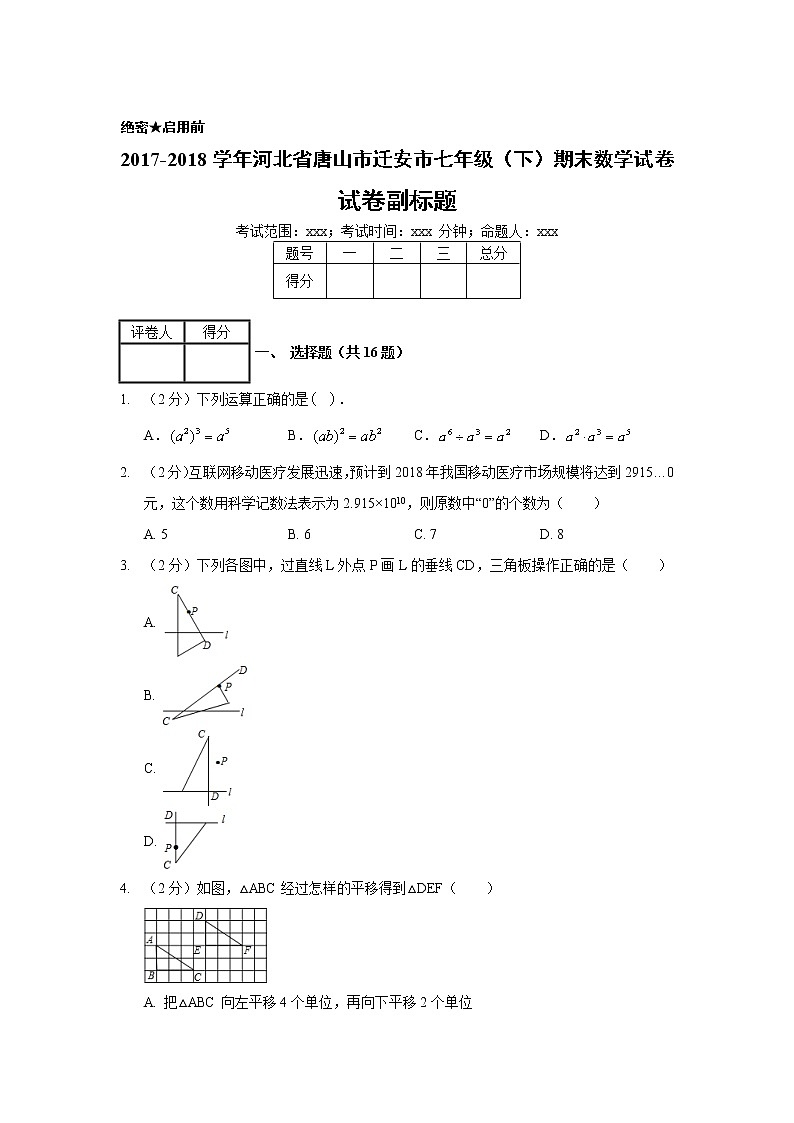 2017-2018学年河北省唐山市迁安市七年级（下）期末数学试卷01