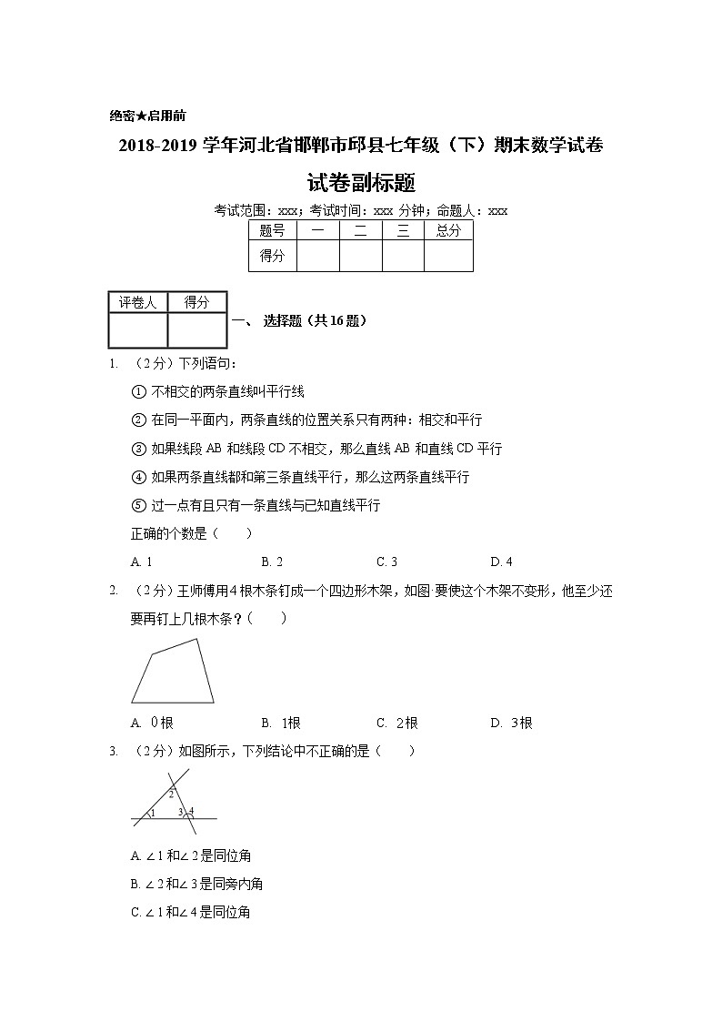 2018-2019学年河北省邯郸市邱县七年级（下）期末数学试卷01