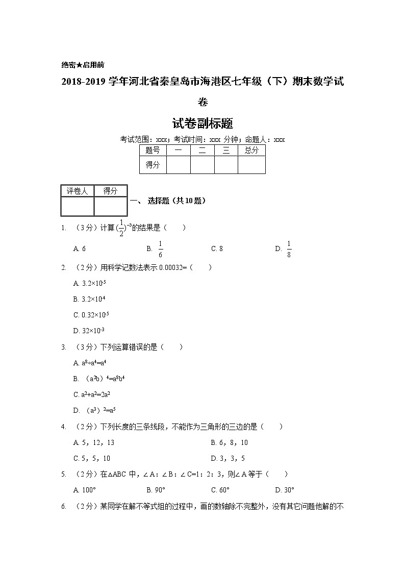 2018-2019学年河北省秦皇岛市海港区七年级（下）期末数学试卷01