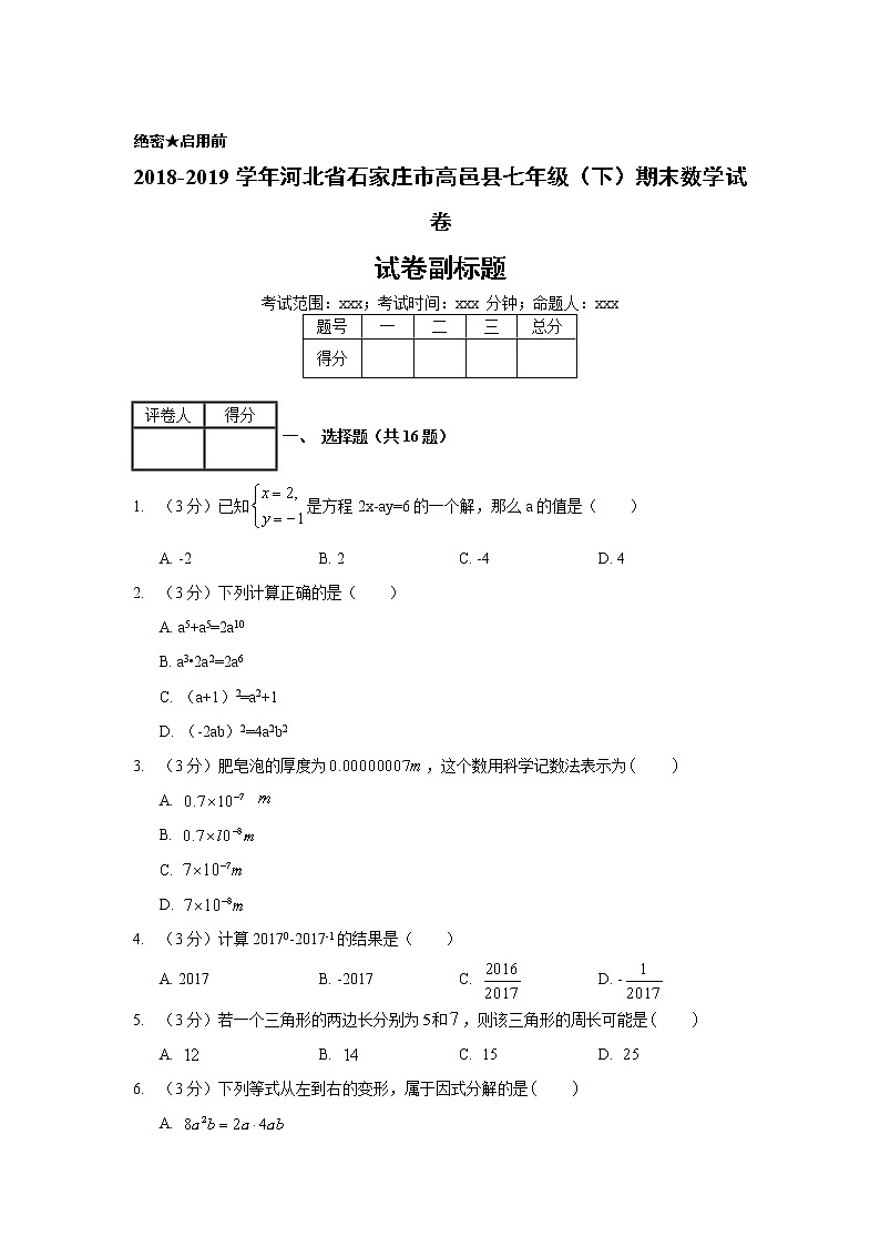 2018-2019学年河北省石家庄市高邑县七年级（下）期末数学试卷01