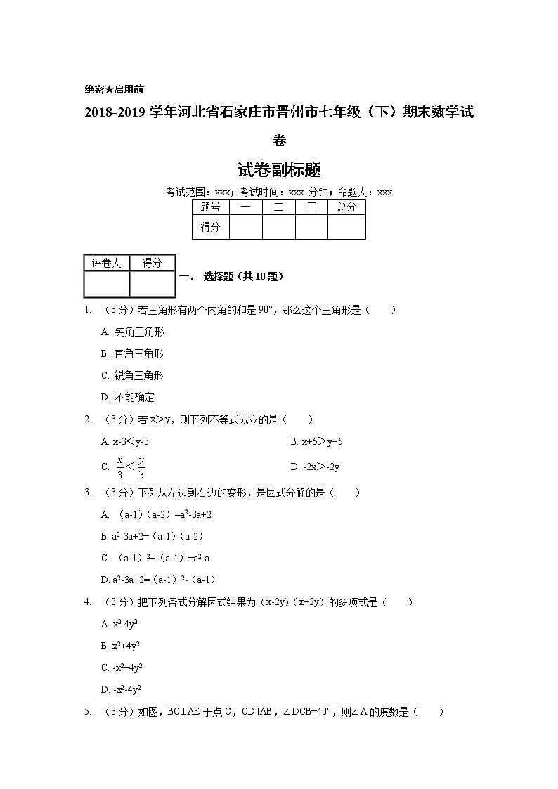 2018-2019学年河北省石家庄市晋州市七年级（下）期末数学试卷01