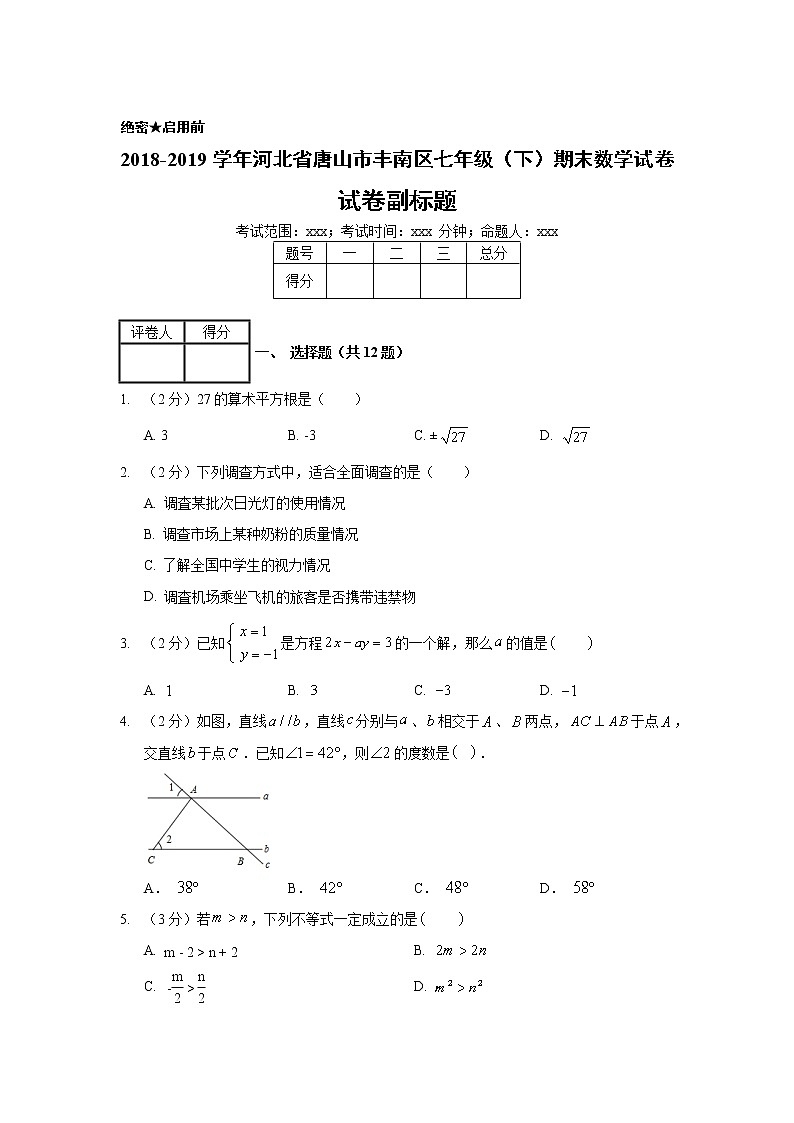 2018-2019学年河北省唐山市丰南区七年级（下）期末数学试卷01