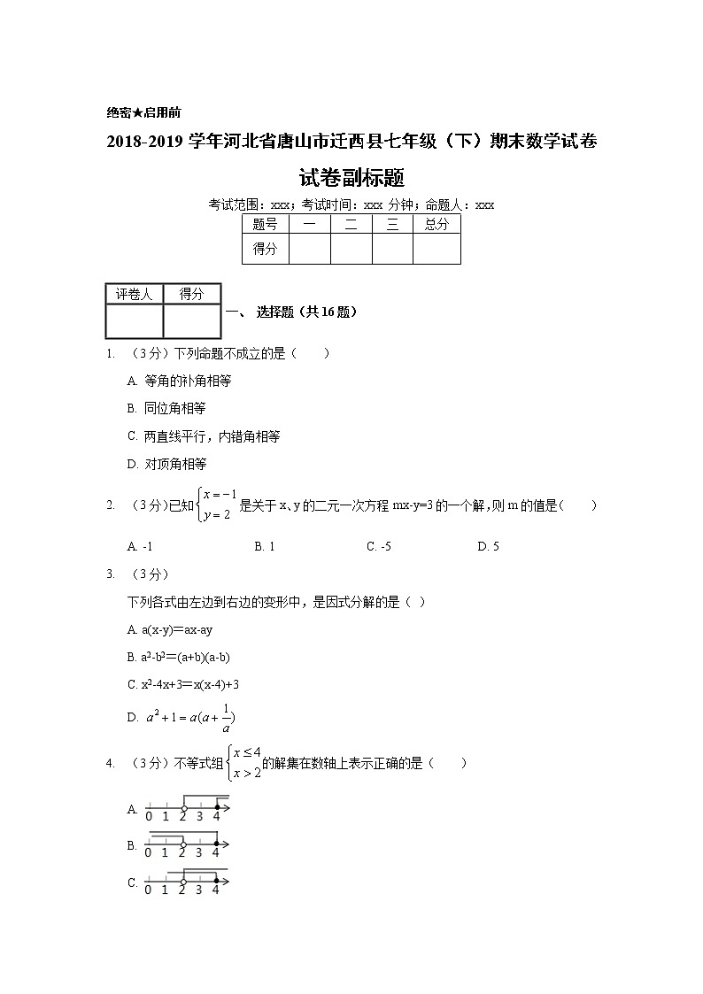 2018-2019学年河北省唐山市迁西县七年级（下）期末数学试卷01