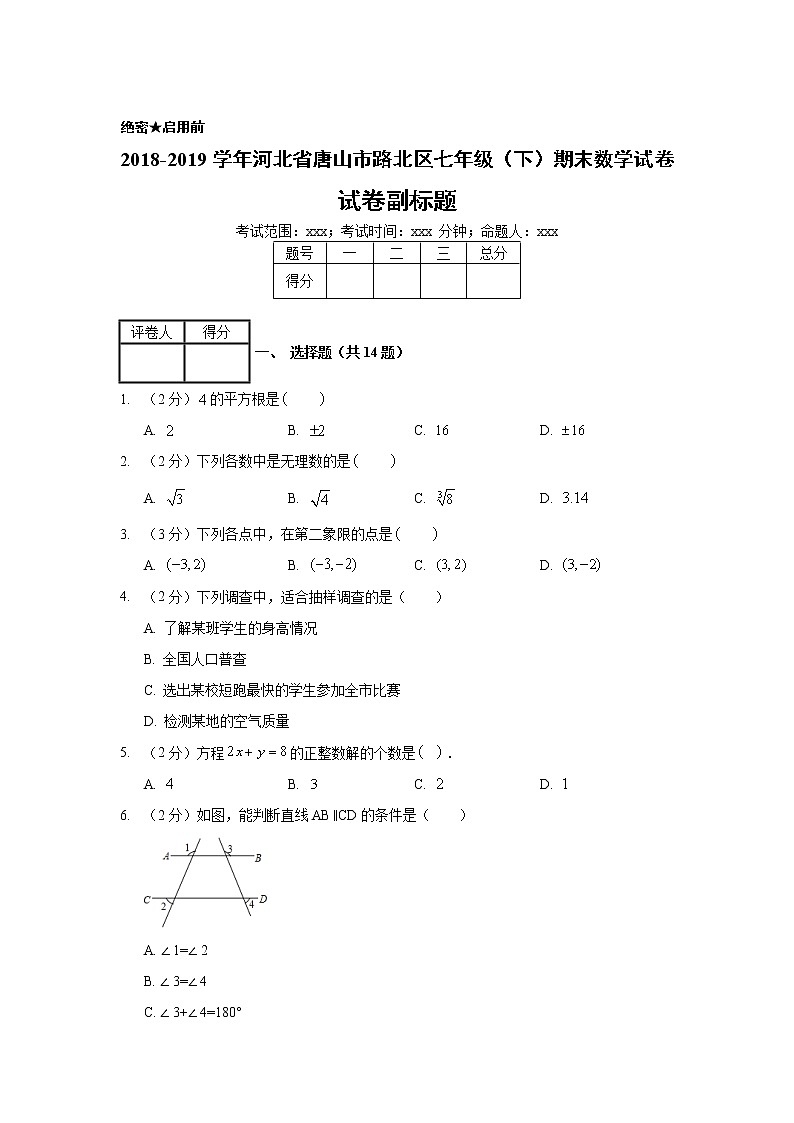 2018-2019学年河北省唐山市路北区七年级（下）期末数学试卷01