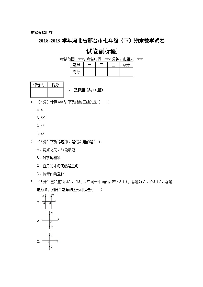 2018-2019学年河北省邢台市七年级（下）期末数学试卷01