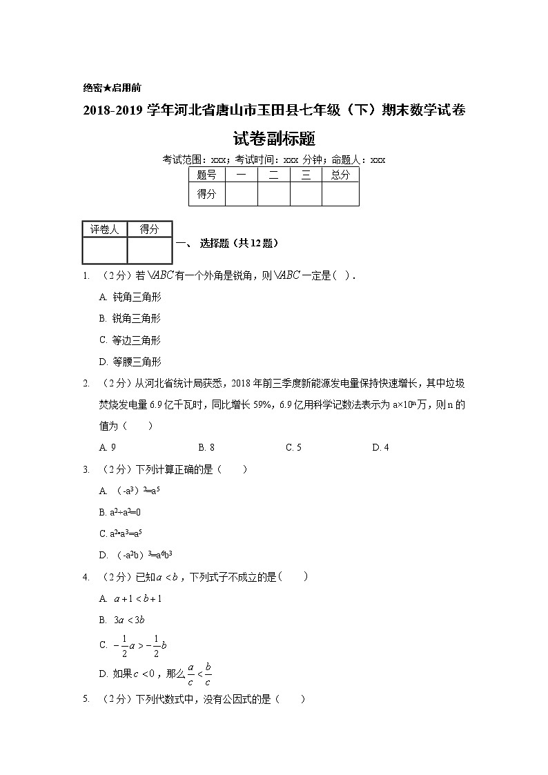 2018-2019学年河北省唐山市玉田县七年级（下）期末数学试卷01