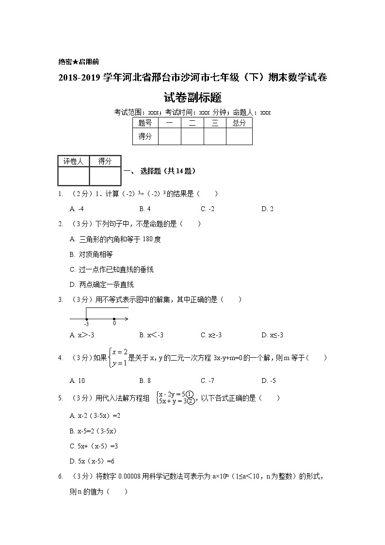 2018-2019学年河北省邢台市沙河市七年级（下）期末数学试卷01