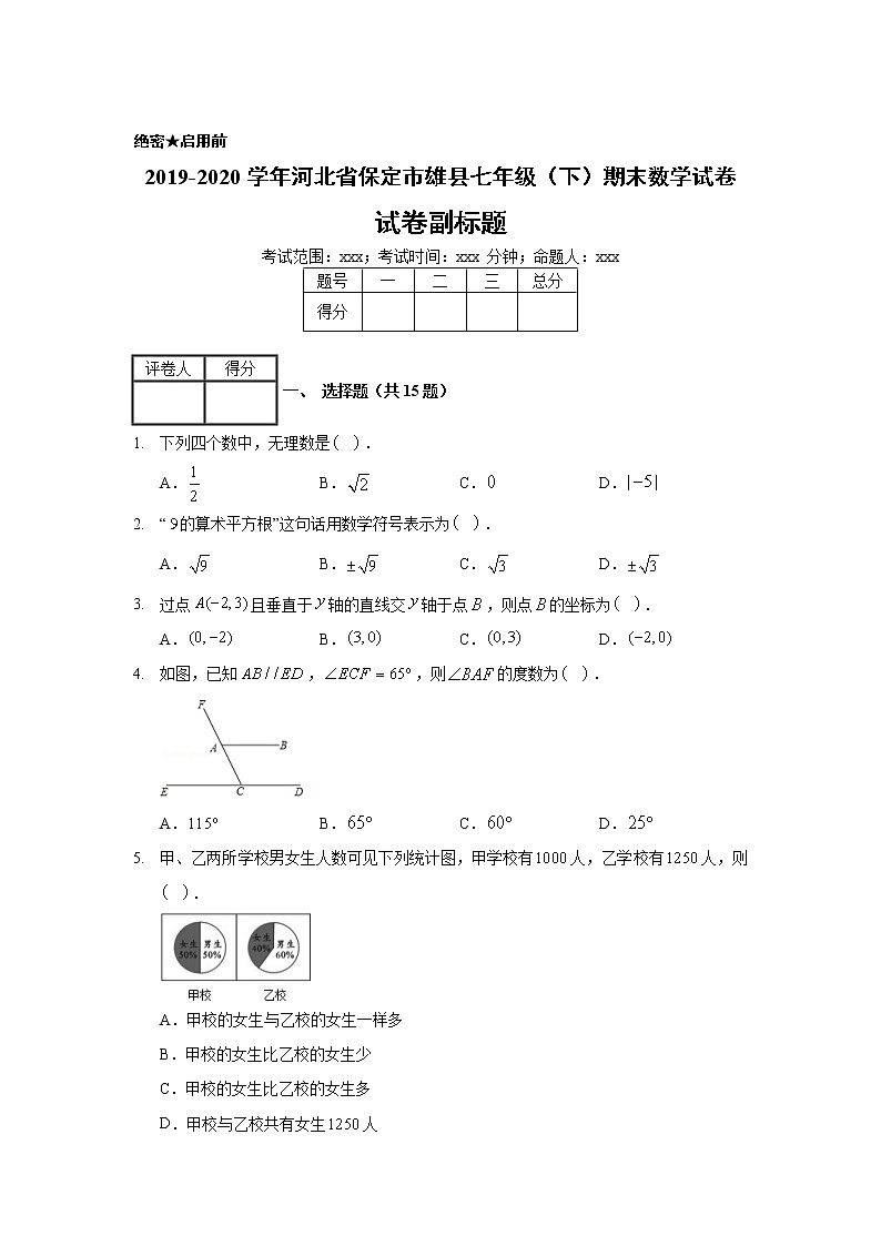 2019-2020学年河北省保定市雄县七年级（下）期末数学试卷01