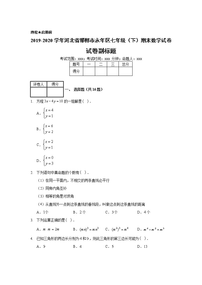 2019-2020学年河北省邯郸市永年区七年级（下）期末数学试卷01