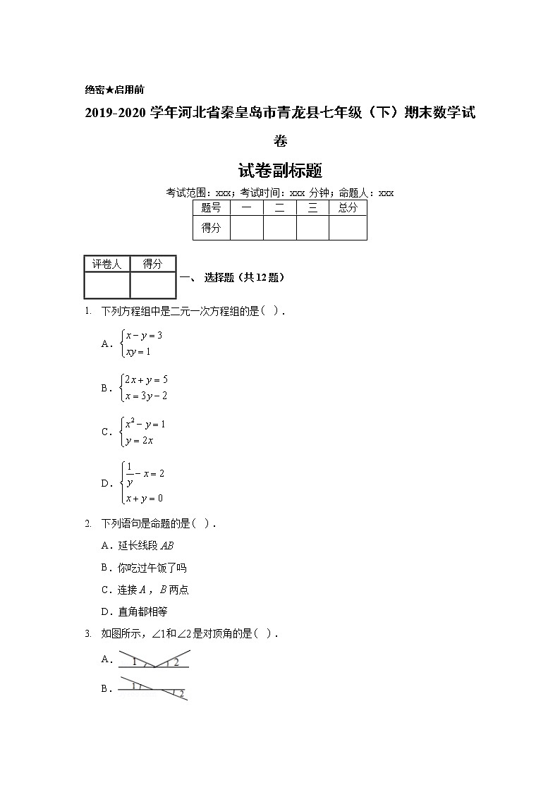 2019-2020学年河北省秦皇岛市青龙县七年级（下）期末数学试卷01