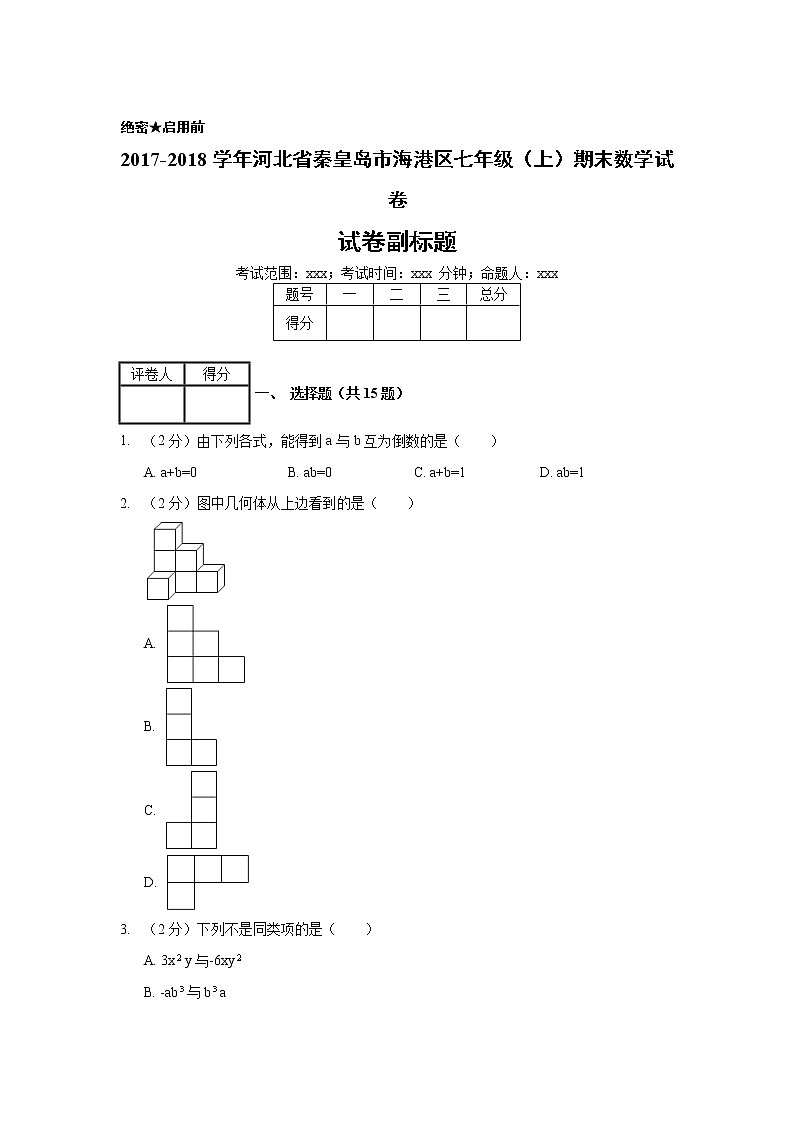2017-2018学年河北省秦皇岛市海港区七年级（上）期末数学试卷01