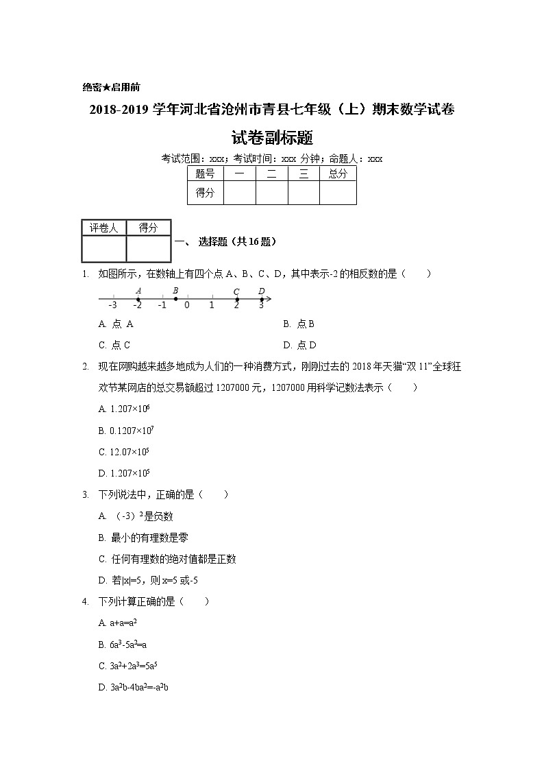 2018-2019学年河北省沧州市青县七年级（上）期末数学试卷01