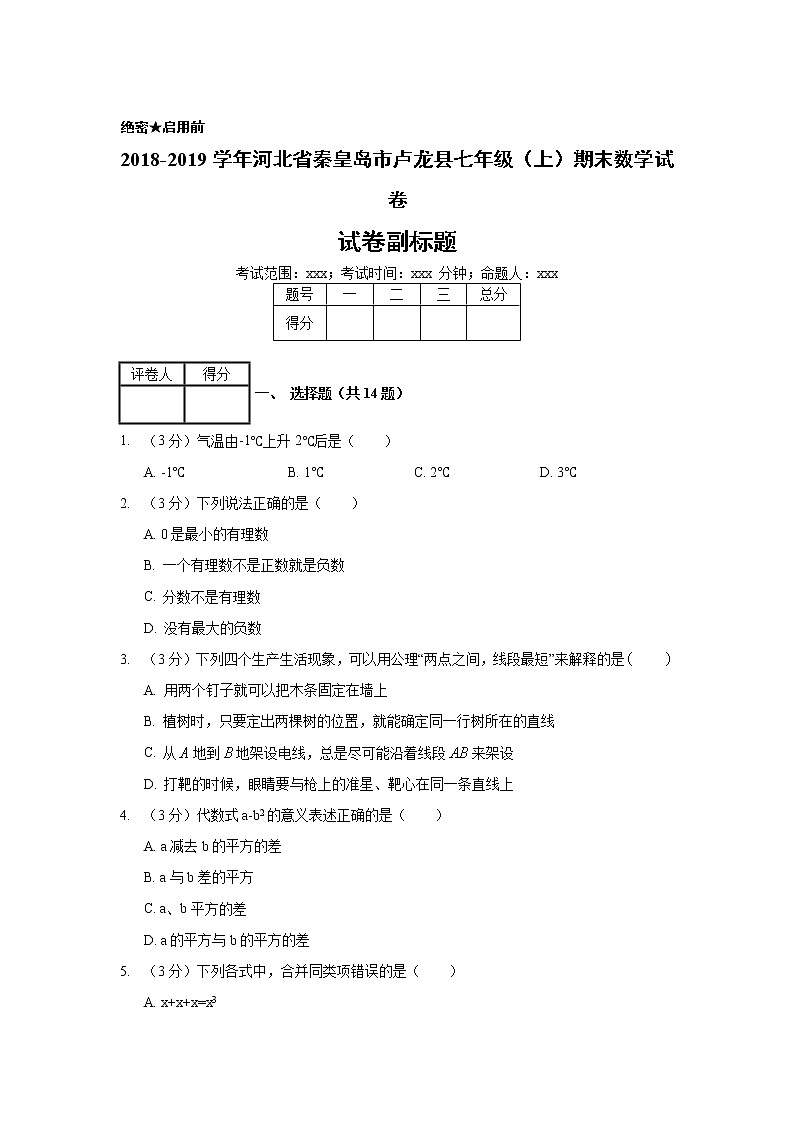 2018-2019学年河北省秦皇岛市卢龙县七年级（上）期末数学试卷01