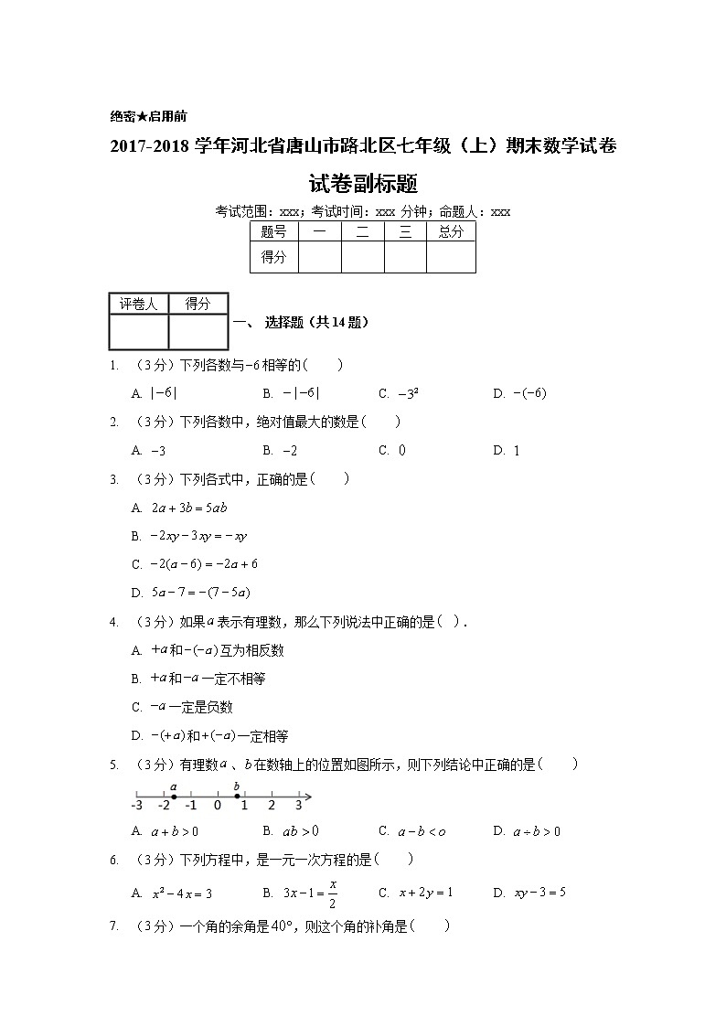2017-2018学年河北省唐山市路北区七年级（上）期末数学试卷01