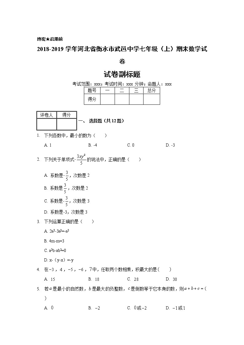 2018-2019学年河北省衡水市武邑中学七年级（上）期末数学试卷01