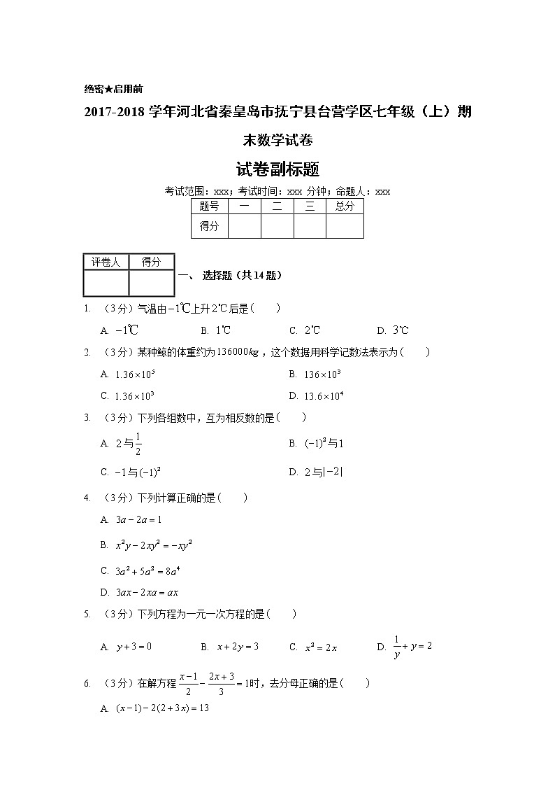 2017-2018学年河北省秦皇岛市抚宁县台营学区七年级（上）期末数学试卷01