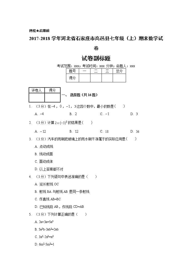 2017-2018学年河北省石家庄市高邑县七年级（上）期末数学试卷01