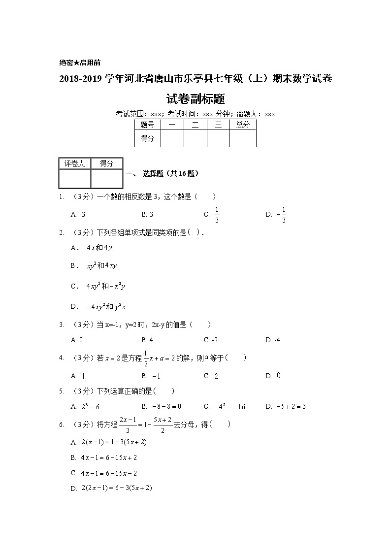 2018-2019学年河北省唐山市乐亭县七年级（上）期末数学试卷01