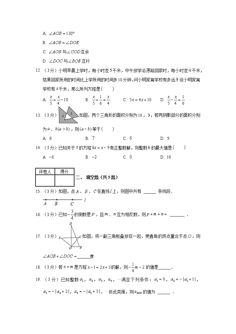 2017-2018学年河北省邢台市七年级（上）期末数学试卷03