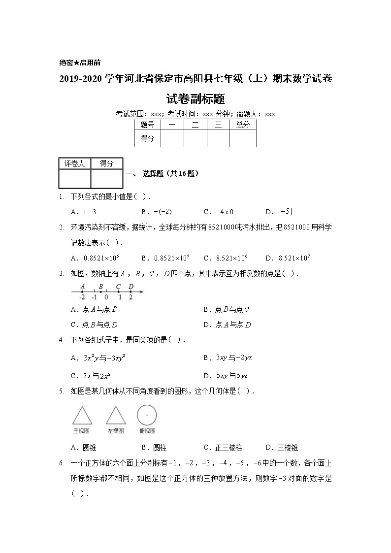 2019-2020学年河北省保定市高阳县七年级（上）期末数学试卷01