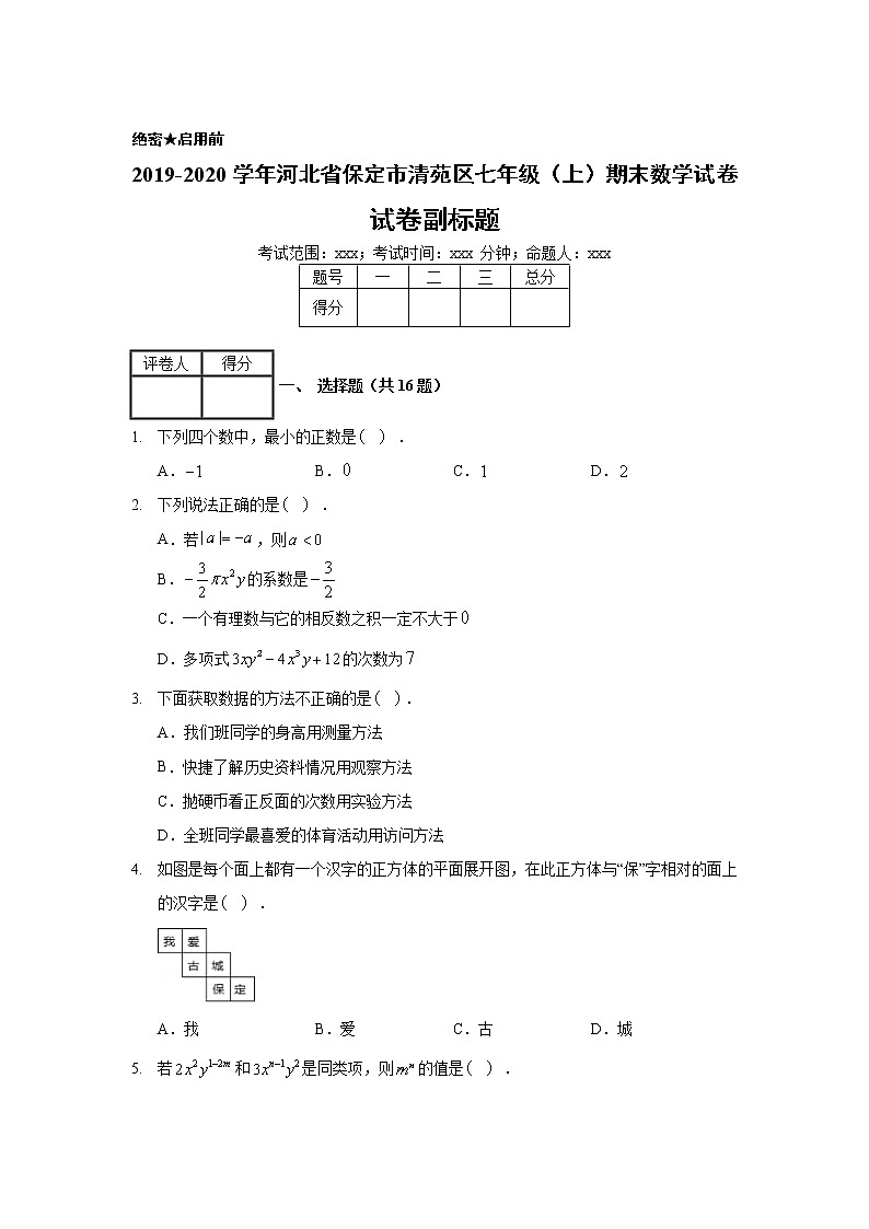 2019-2020学年河北省保定市清苑区七年级（上）期末数学试卷01