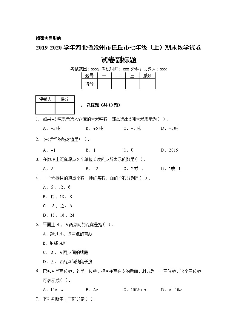 2019-2020学年河北省沧州市任丘市七年级（上）期末数学试卷01