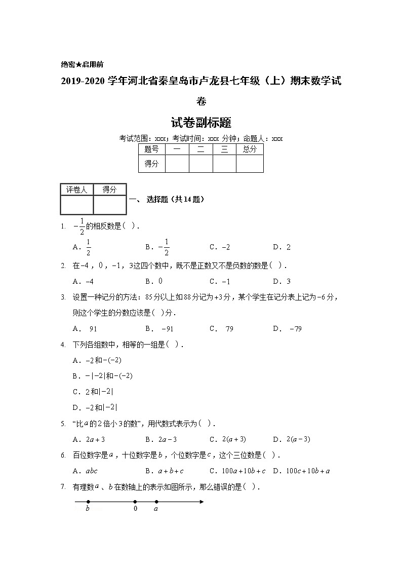 2019-2020学年河北省秦皇岛市卢龙县七年级（上）期末数学试卷01