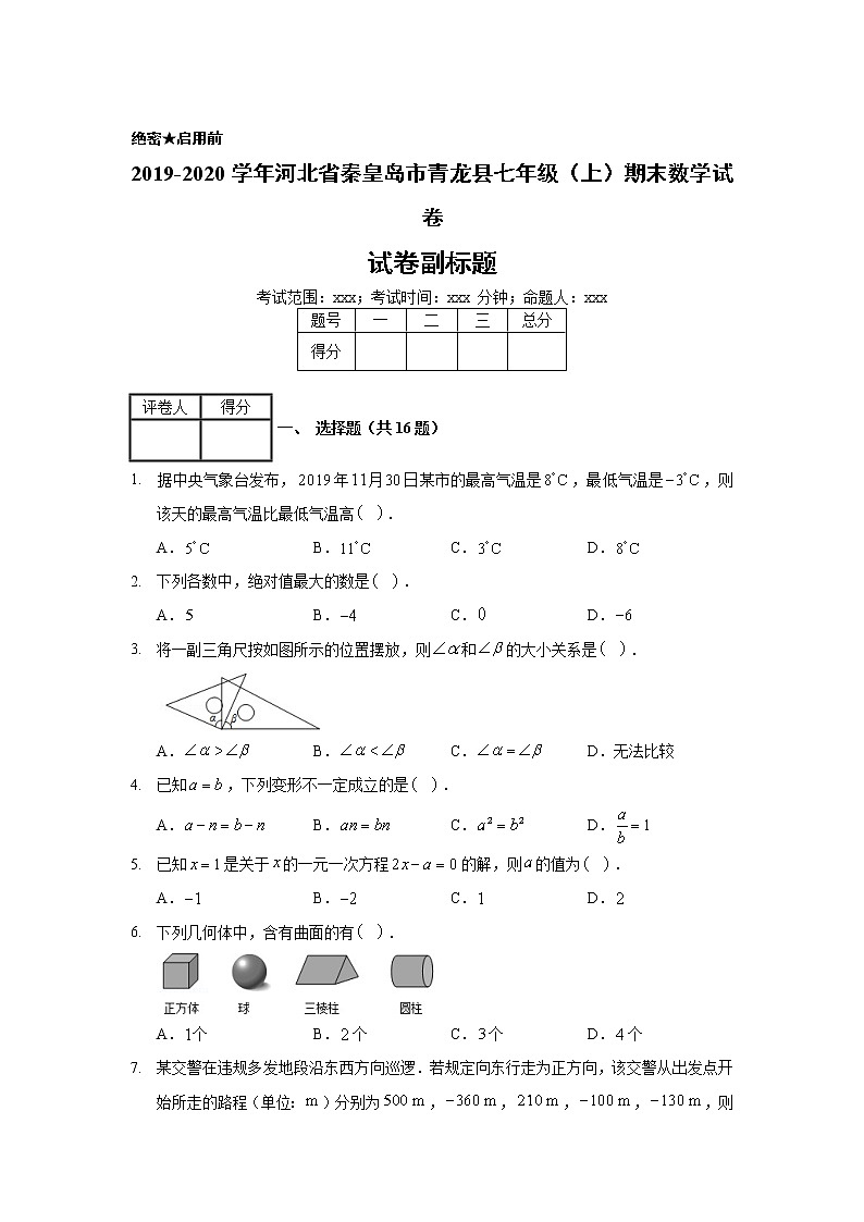 2019-2020学年河北省秦皇岛市青龙县七年级（上）期末数学试卷01