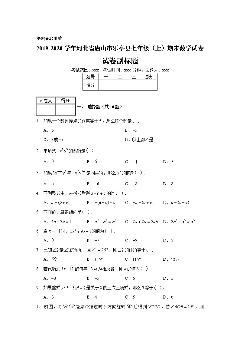 2019-2020学年河北省唐山市乐亭县七年级（上）期末数学试卷01
