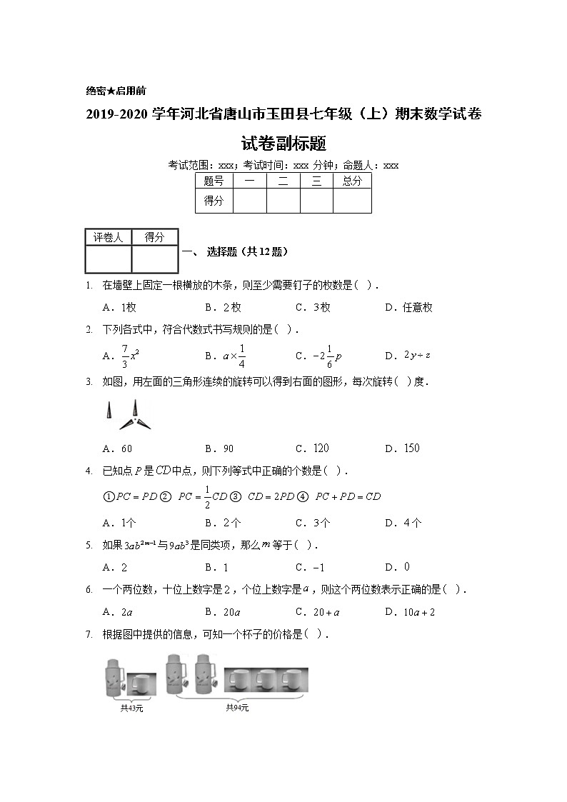 2019-2020学年河北省唐山市玉田县七年级（上）期末数学试卷01