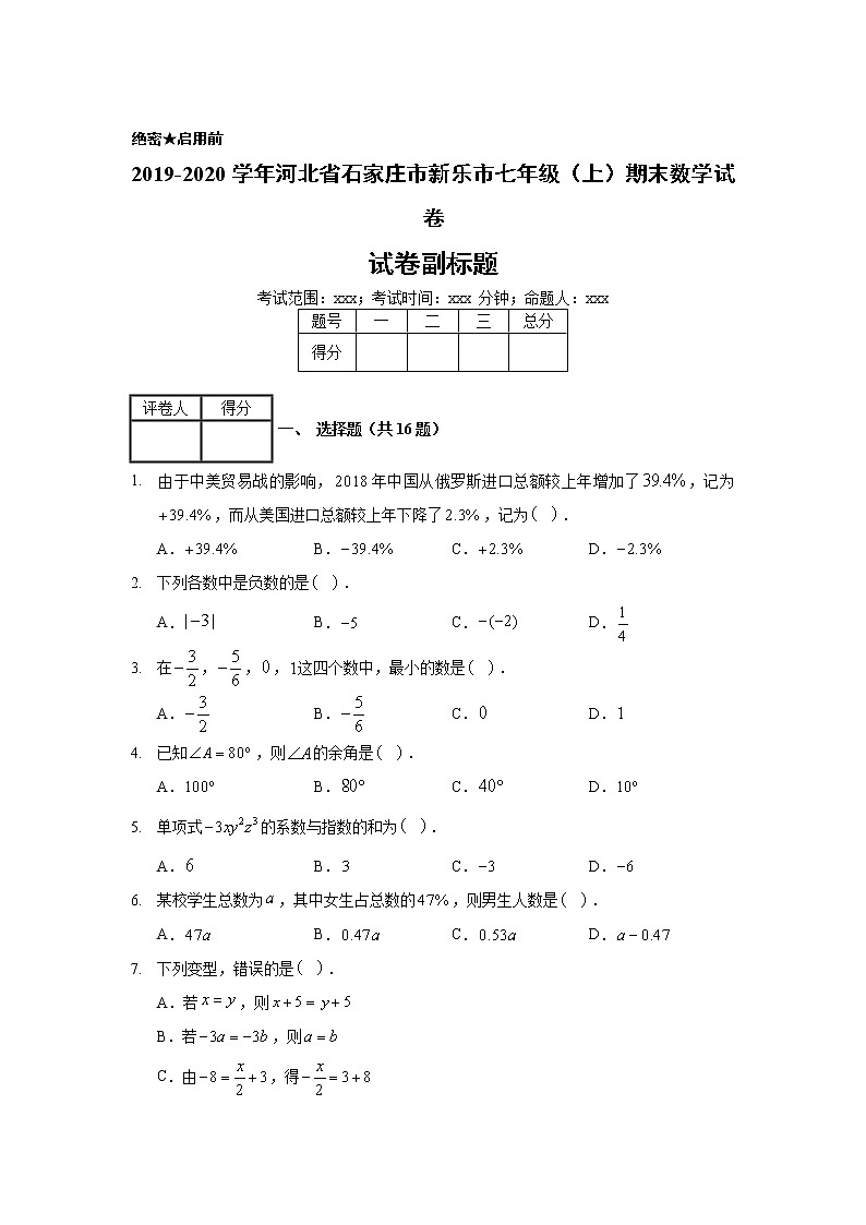 2019-2020学年河北省石家庄市新乐市七年级（上）期末数学试卷01