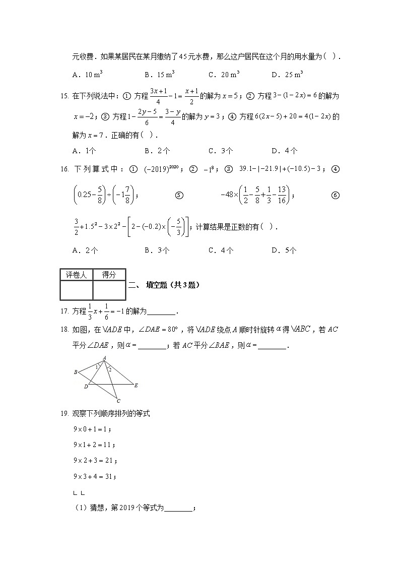 2019-2020学年河北省石家庄市新乐市七年级（上）期末数学试卷03