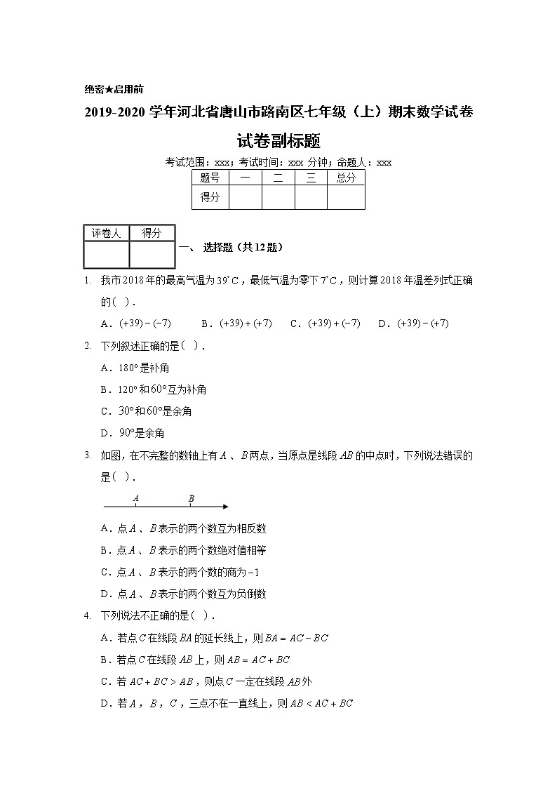 2019-2020学年河北省唐山市路南区七年级（上）期末数学试卷01