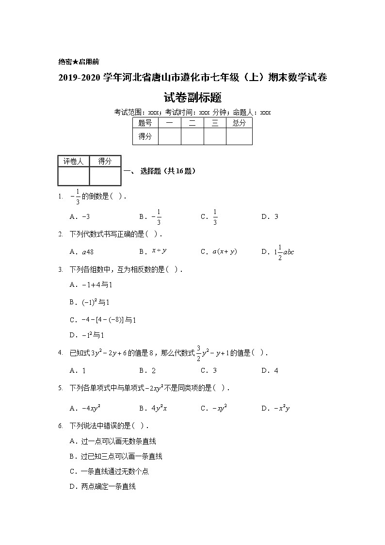 2019-2020学年河北省唐山市遵化市七年级（上）期末数学试卷01