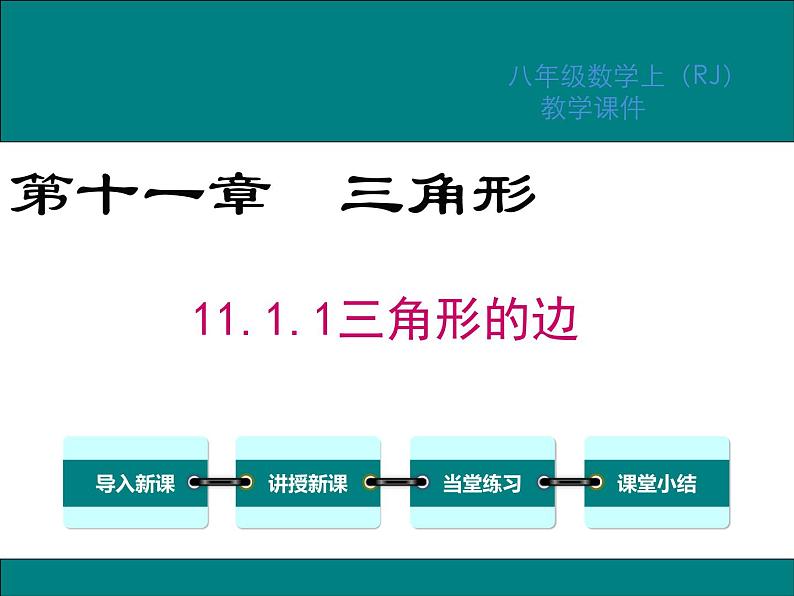 11.1.1三角形的边 课件01