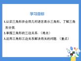 11.1.1三角形的边 课件
