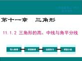 11.1.2三角形的高、中线与角平分线 课件