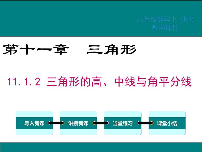 11.1.2三角形的高、中线与角平分线 课件01