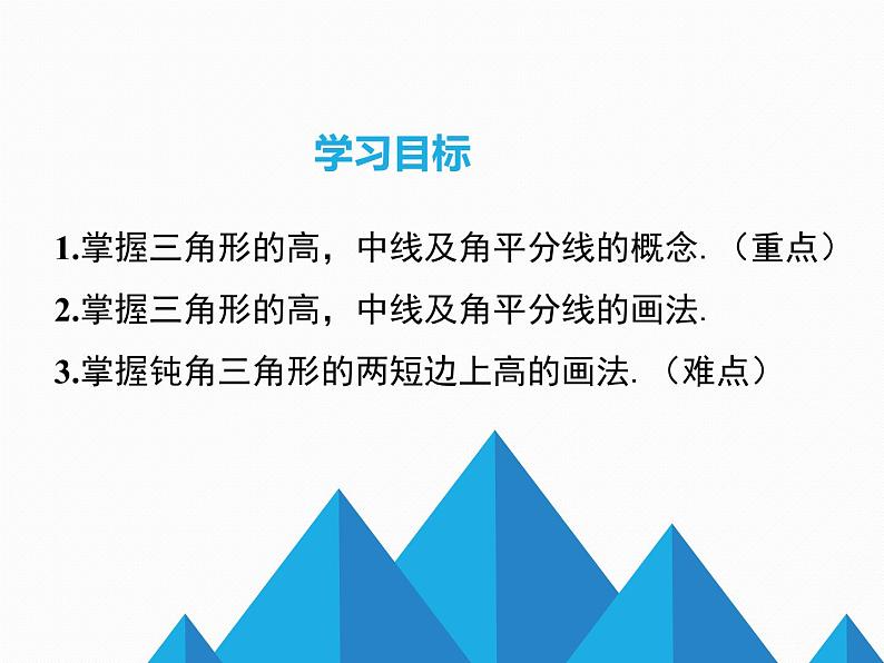 11.1.2三角形的高、中线与角平分线 课件02