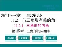 初中数学11.2.1 三角形的内角示范课课件ppt