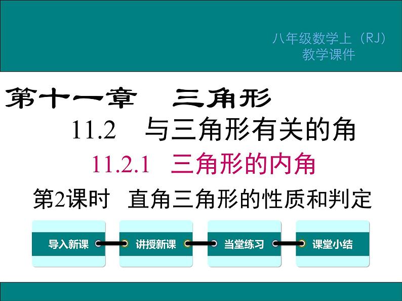 11.2.1 第2课时 直角三角形的性质和判定 课件01