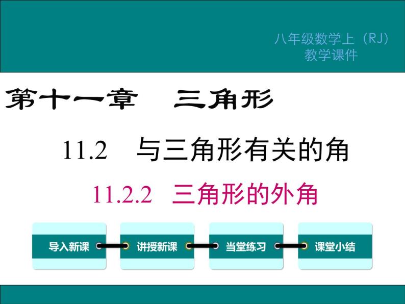 11.2.2 三角形的外角 课件01