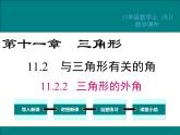 11.2.2 三角形的外角 课件