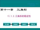 11.1.3三角形的稳定性 课件