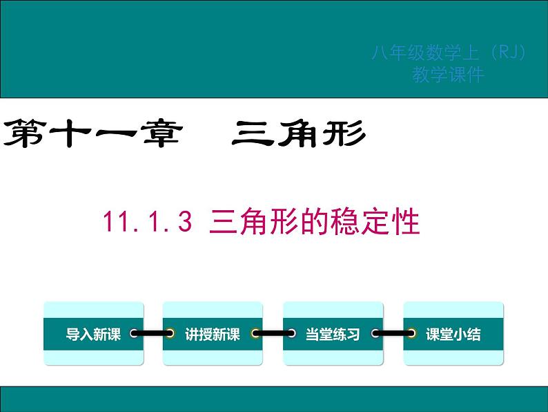 11.1.3三角形的稳定性第1页